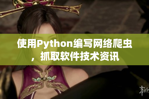 使用Python编写网络爬虫，抓取软件技术资讯
