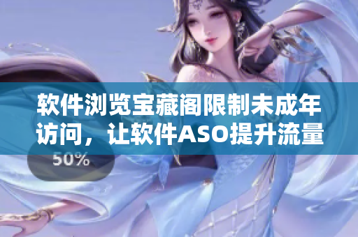 软件浏览宝藏阁限制未成年访问，让软件ASO提升流量