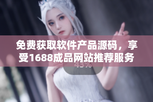 免费获取软件产品源码，享受1688成品网站推荐服务