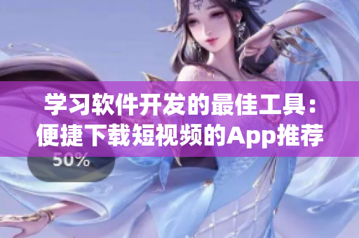 学习软件开发的最佳工具：便捷下载短视频的App推荐