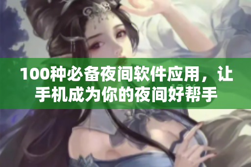 100种必备夜间软件应用，让手机成为你的夜间好帮手