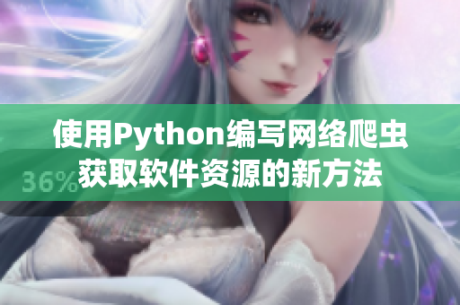 使用Python编写网络爬虫获取软件资源的新方法