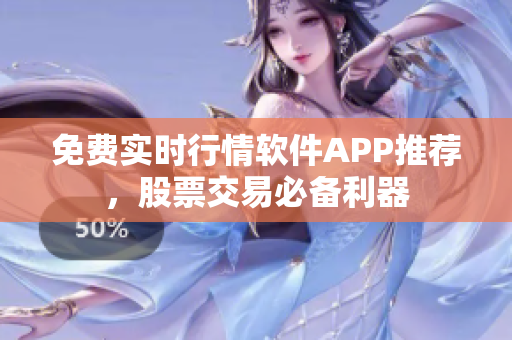 免费实时行情软件APP推荐，股票交易必备利器
