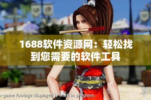 1688软件资源网：轻松找到您需要的软件工具