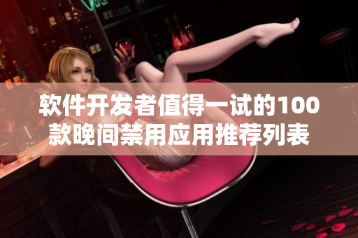 软件开发者值得一试的100款晚间禁用应用推荐列表