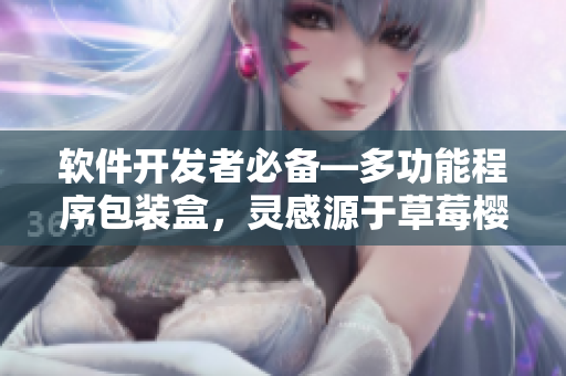 软件开发者必备—多功能程序包装盒，灵感源于草莓樱桃西瓜榴莲