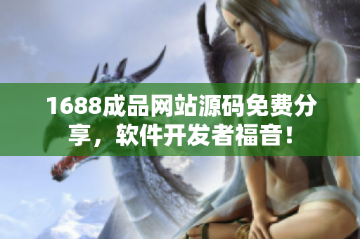 1688成品网站源码免费分享，软件开发者福音！