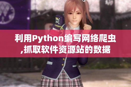 利用Python编写网络爬虫,抓取软件资源站的数据