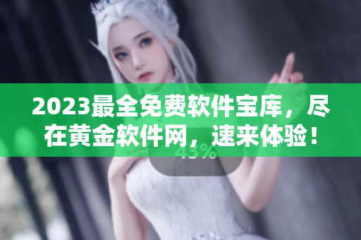 2023最全免费软件宝库，尽在黄金软件网，速来体验！