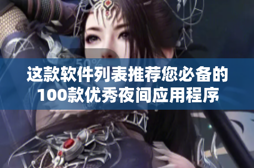 这款软件列表推荐您必备的100款优秀夜间应用程序