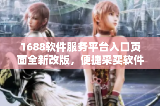 1688软件服务平台入口页面全新改版，便捷采买软件、解决IT难题