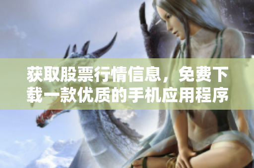 获取股票行情信息，免费下载一款优质的手机应用程序