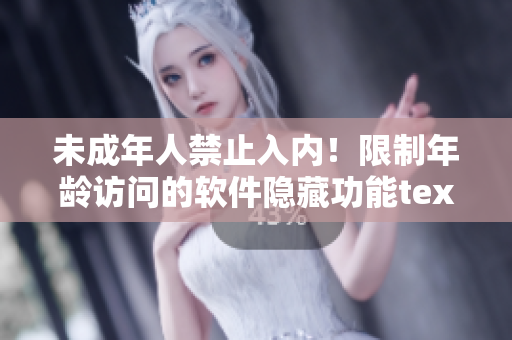未成年人禁止入内！限制年龄访问的软件隐藏功能textField