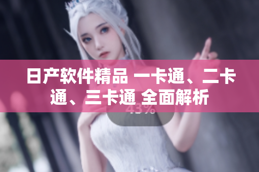 日产软件精品 一卡通、二卡通、三卡通 全面解析