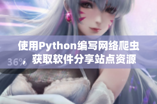 使用Python编写网络爬虫，获取软件分享站点资源