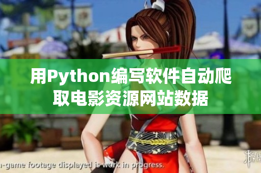 用Python编写软件自动爬取电影资源网站数据
