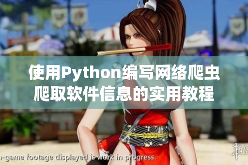 使用Python编写网络爬虫爬取软件信息的实用教程
