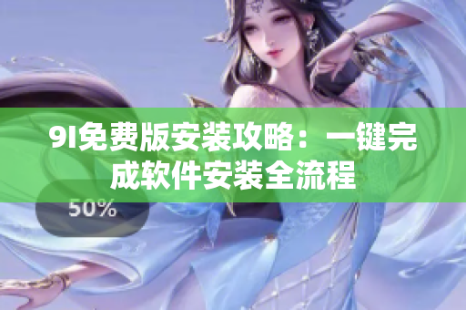 9I免费版安装攻略：一键完成软件安装全流程