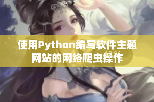 使用Python编写软件主题网站的网络爬虫操作