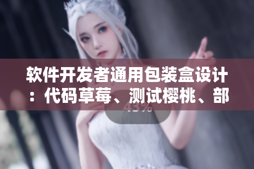 软件开发者通用包装盒设计：代码草莓、测试樱桃、部署西瓜、维护榴莲