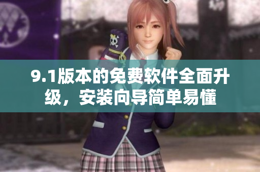 9.1版本的免费软件全面升级，安装向导简单易懂