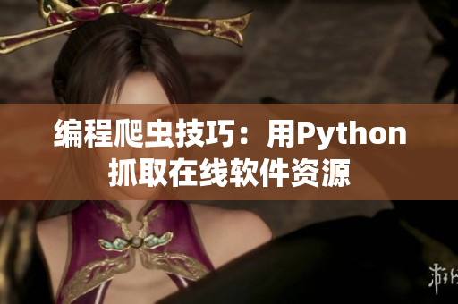 编程爬虫技巧：用Python抓取在线软件资源　