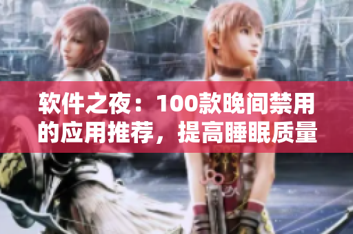 软件之夜：100款晚间禁用的应用推荐，提高睡眠质量，保护眼睛健康