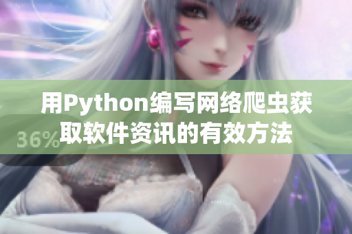 用Python编写网络爬虫获取软件资讯的有效方法