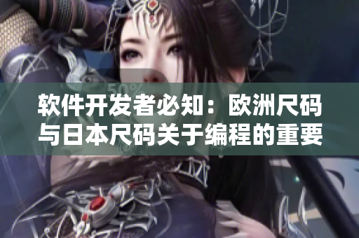 软件开发者必知：欧洲尺码与日本尺码关于编程的重要专线