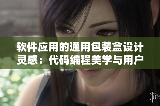 软件应用的通用包装盒设计灵感：代码编程美学与用户体验共融