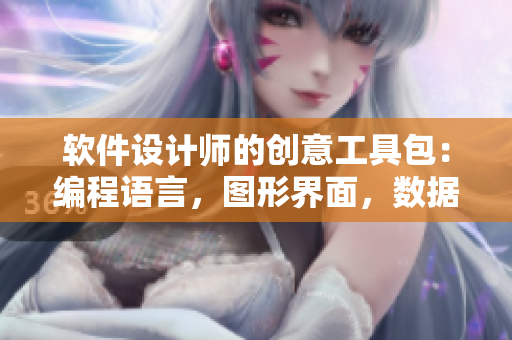 软件设计师的创意工具包：编程语言，图形界面，数据分析，用户体验