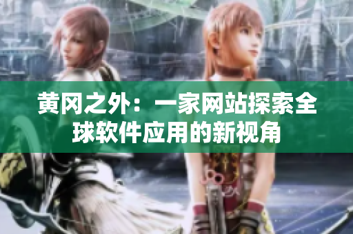 黄冈之外：一家网站探索全球软件应用的新视角