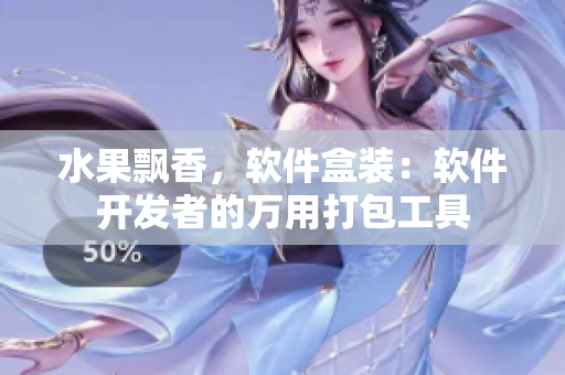 水果飘香，软件盒装：软件开发者的万用打包工具