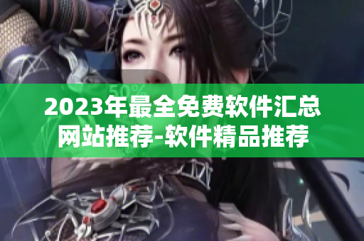 2023年最全免费软件汇总网站推荐-软件精品推荐