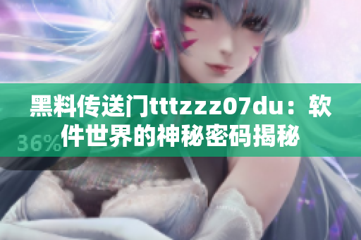 黑料传送门tttzzz07du：软件世界的神秘密码揭秘