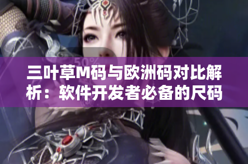 三叶草M码与欧洲码对比解析：软件开发者必备的尺码指南