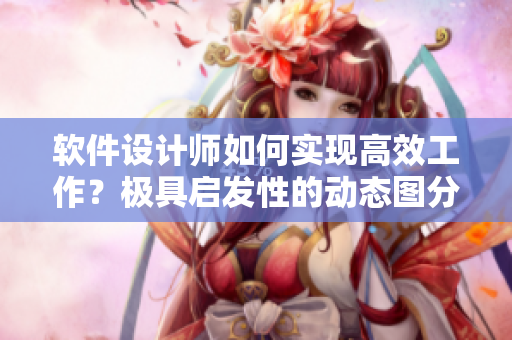软件设计师如何实现高效工作？极具启发性的动态图分享