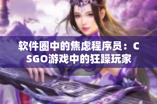 软件圈中的焦虑程序员：CSGO游戏中的狂躁玩家
