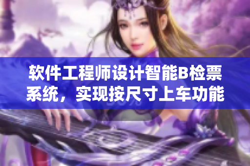 软件工程师设计智能B检票系统，实现按尺寸上车功能