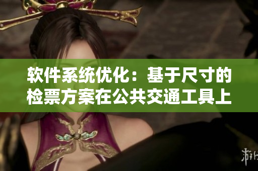 软件系统优化：基于尺寸的检票方案在公共交通工具上实现检票员B检票