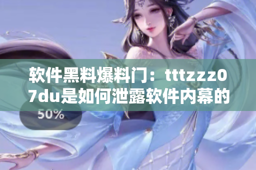 软件黑料爆料门：tttzzz07du是如何泄露软件内幕的？