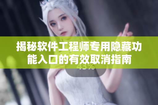揭秘软件工程师专用隐藏功能入口的有效取消指南