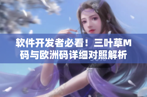 软件开发者必看！三叶草M码与欧洲码详细对照解析