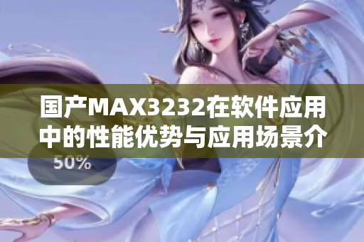 国产MAX3232在软件应用中的性能优势与应用场景介绍