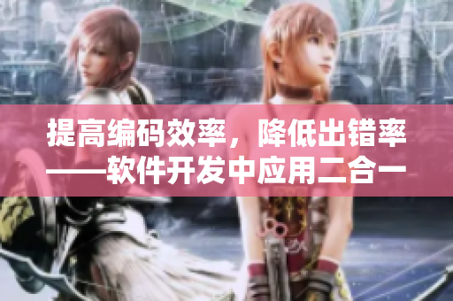 提高编码效率，降低出错率——软件开发中应用二合一子母被的好处