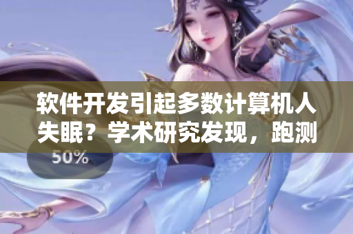 软件开发引起多数计算机人失眠？学术研究发现，跑测试与闹牌房同样可治！