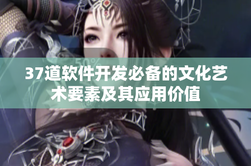 37道软件开发必备的文化艺术要素及其应用价值