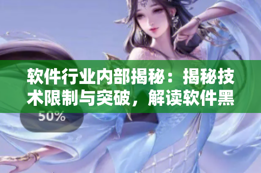 软件行业内部揭秘：揭秘技术限制与突破，解读软件黑幕压力测试挑战