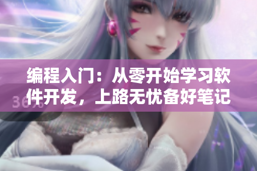 编程入门：从零开始学习软件开发，上路无忧备好笔记本