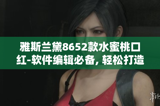 雅斯兰黛8652款水蜜桃口红-软件编辑必备, 轻松打造时尚妆容